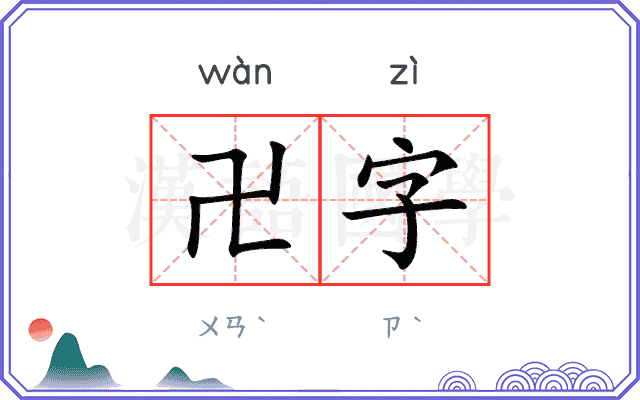 卍字
