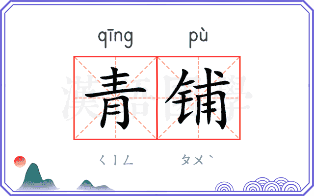 青铺