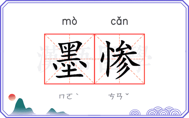 墨惨 墨惨