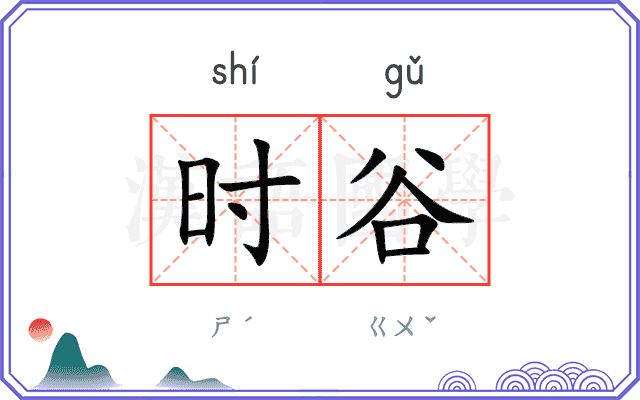 时谷
