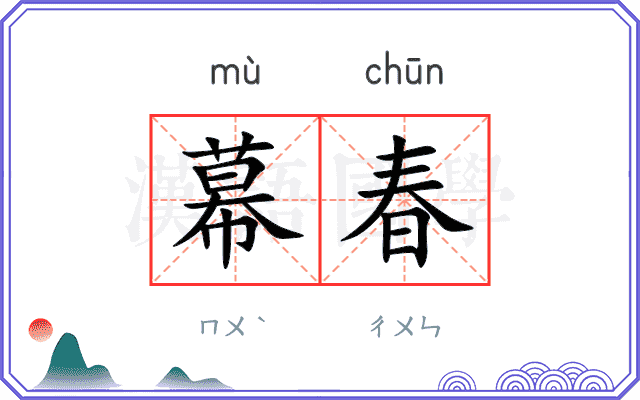 幕春