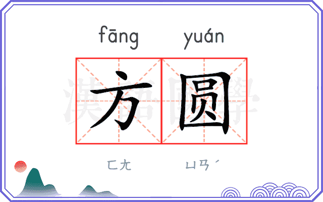 方圆