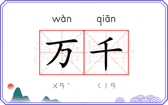万千 万千