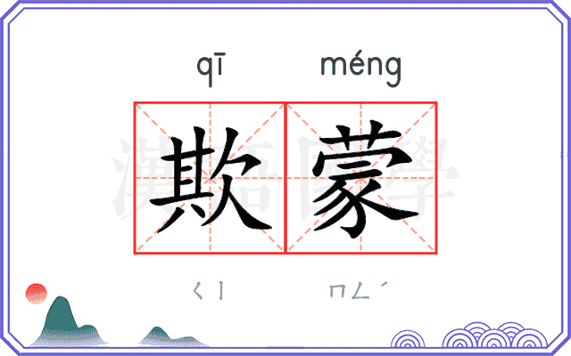 欺蒙