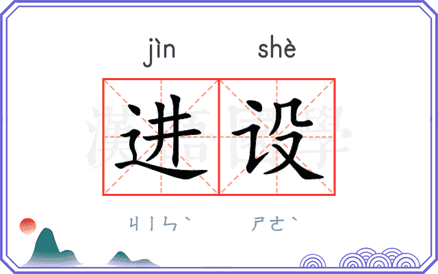 进设 进设