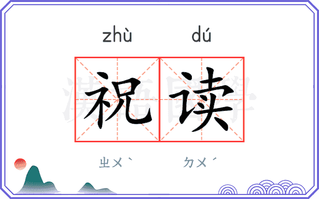 祝读 祝读