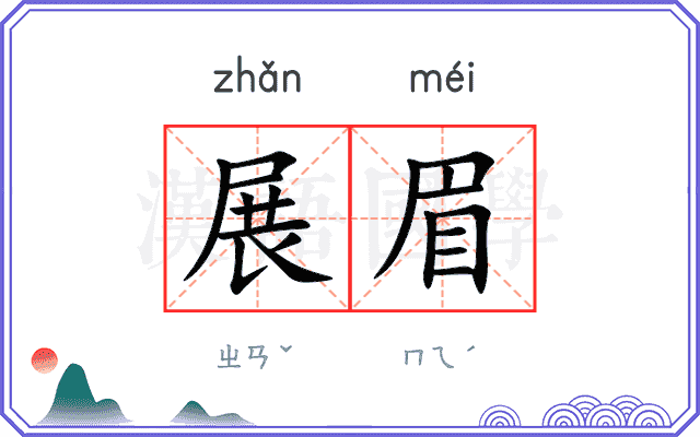 展眉 展眉
