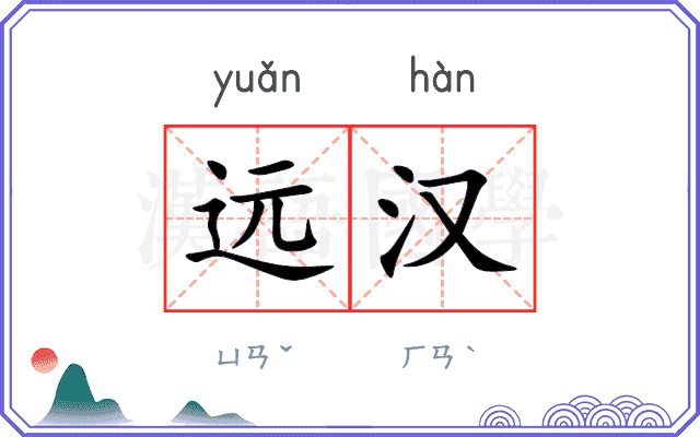 远汉
