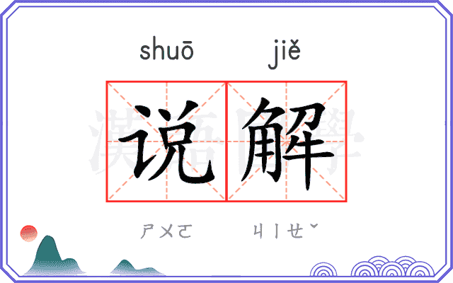 说解
