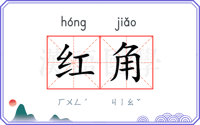 红角
