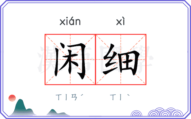 闲细