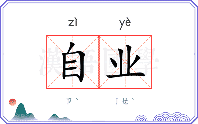 自业 自业