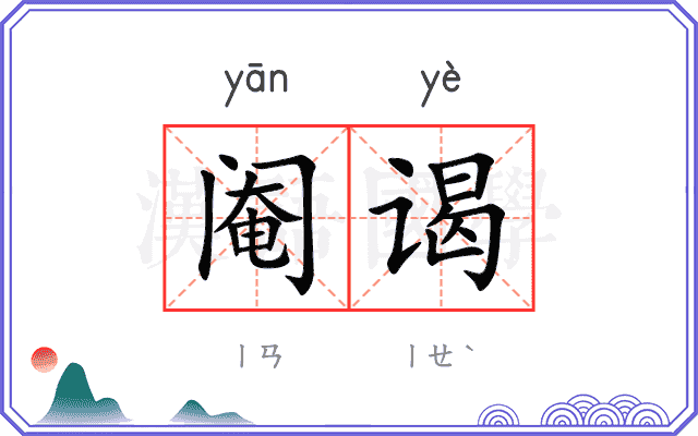 阉谒