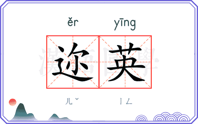 迩英