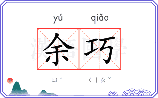 余巧
