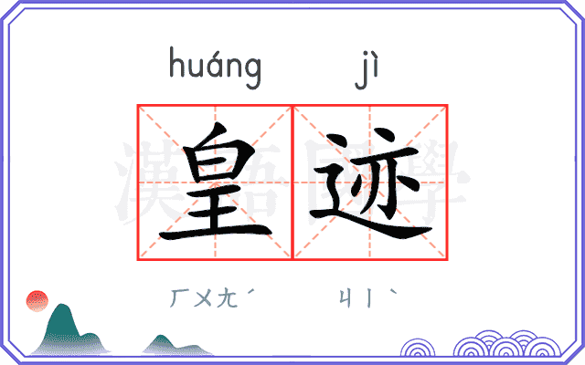 皇迹