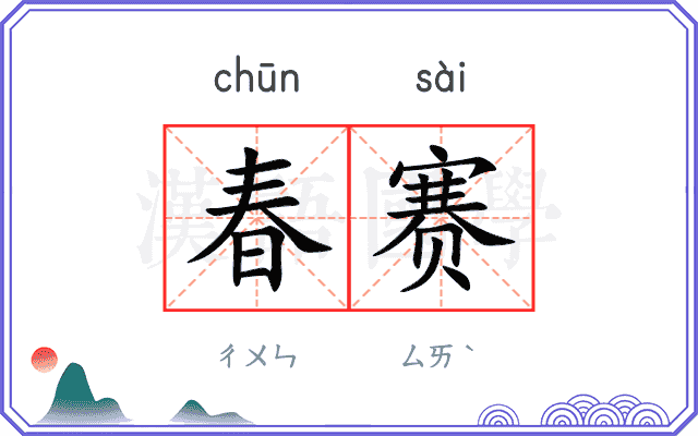 春赛