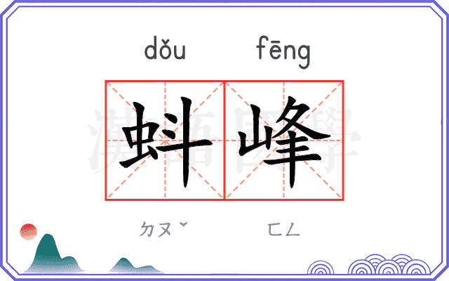 蚪峰