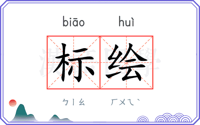 标绘 标绘