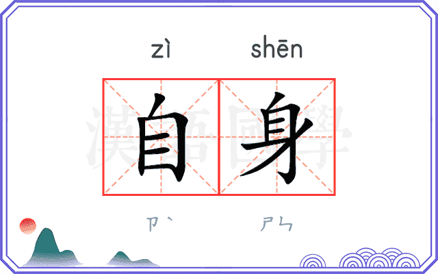 自身