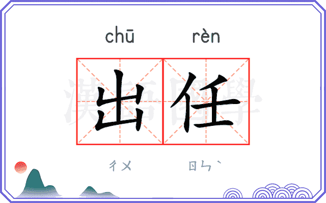 出任