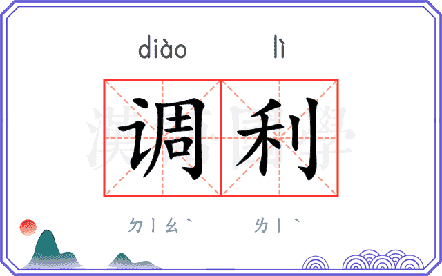 调利