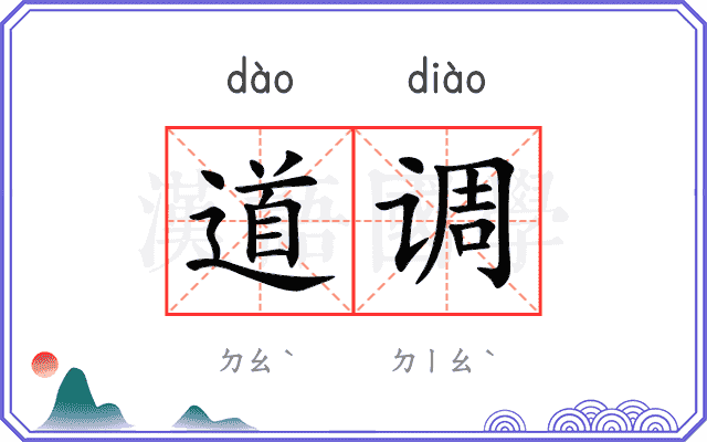 道调
