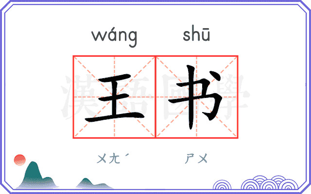 王书 王书