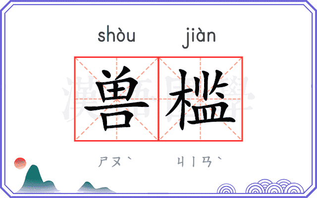 兽槛