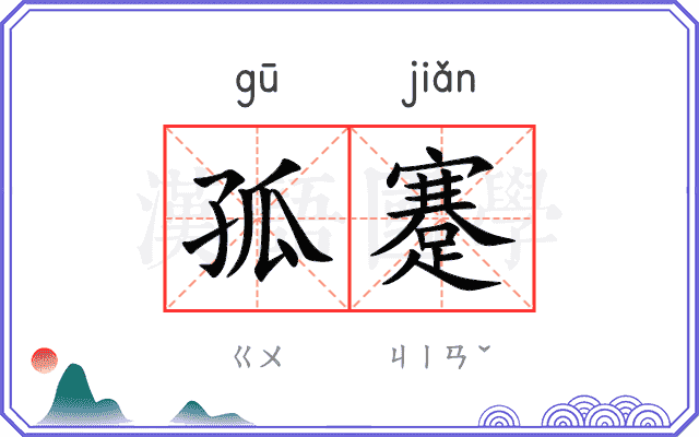 孤蹇 孤蹇