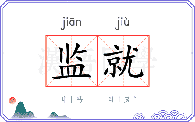 监就