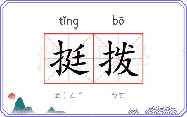 挺拨