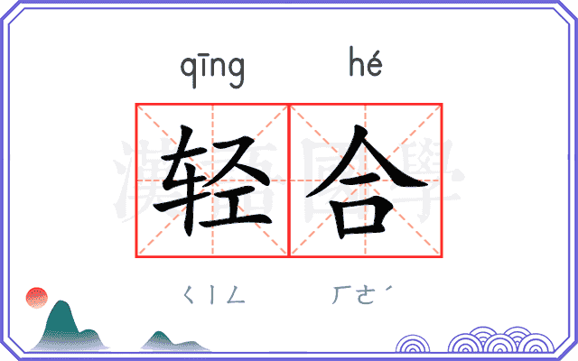 轻合 轻合