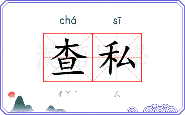 查私