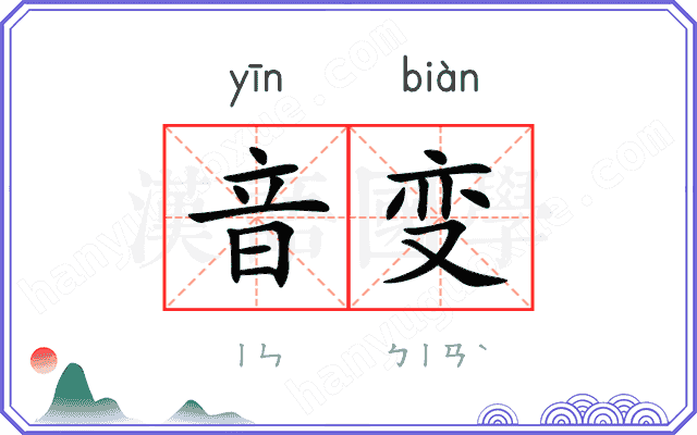 音变
