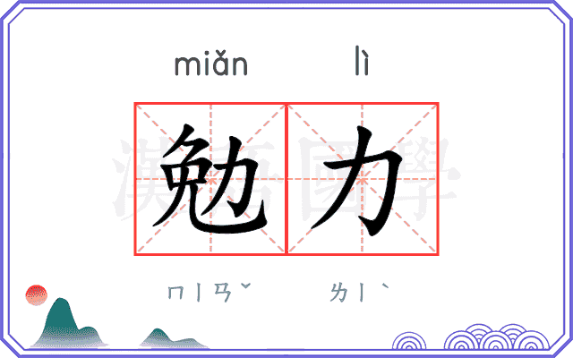 勉力