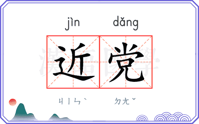 近党