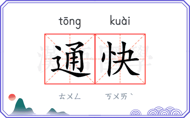 通快