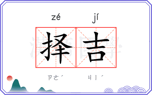 择吉
