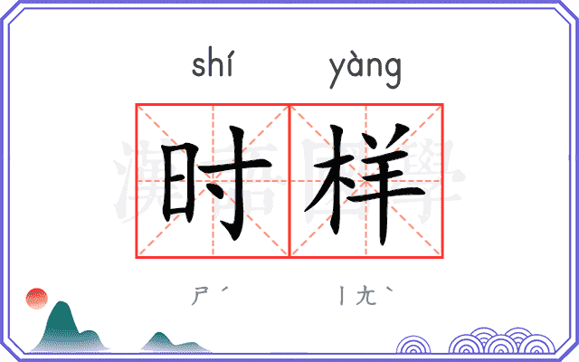 时样 时样