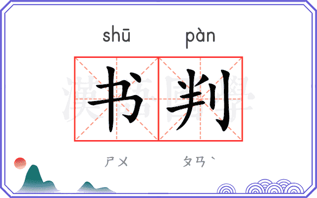 书判