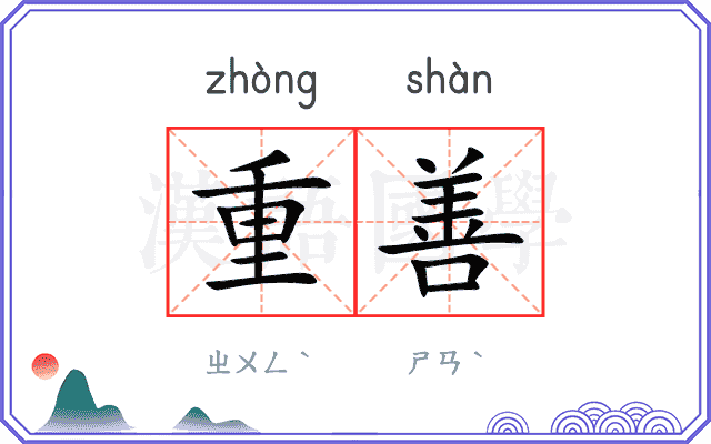 重善