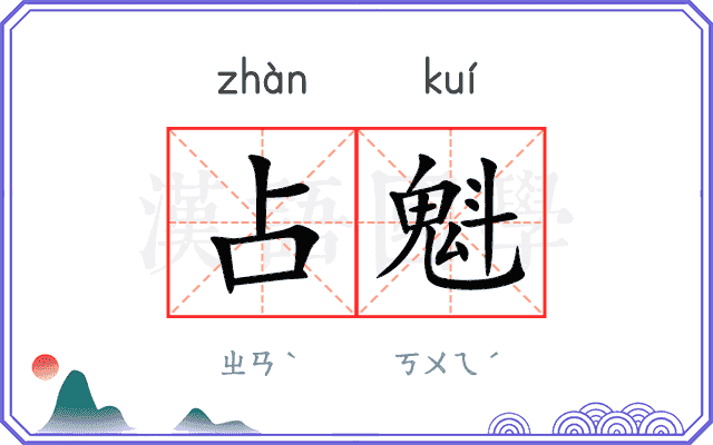 占魁
