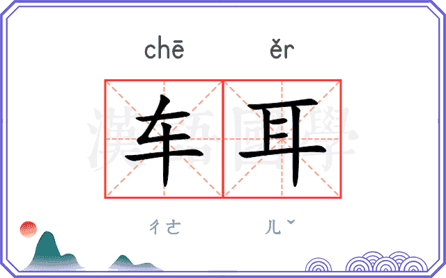 车耳