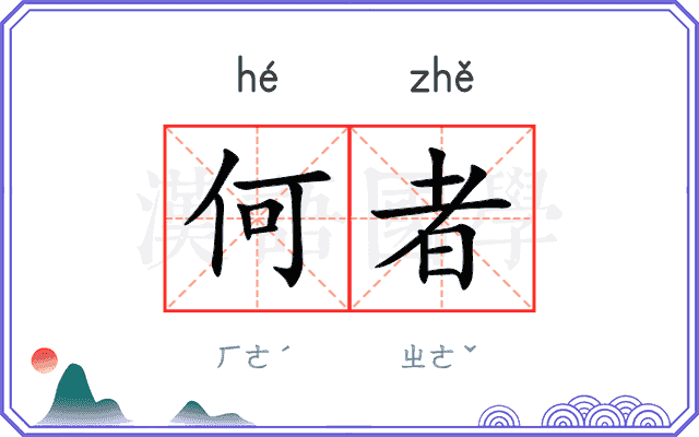 何者