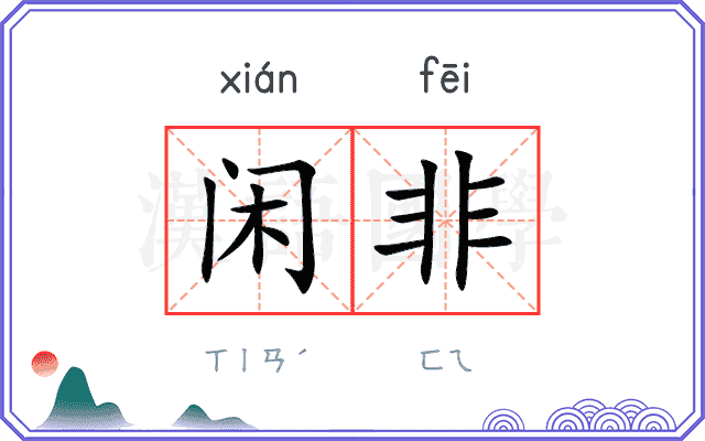 闲非