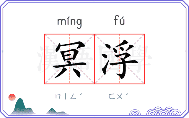 冥浮 冥浮