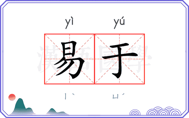 易于