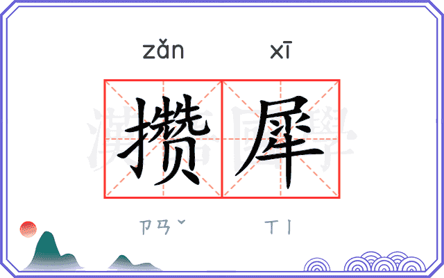 攒犀