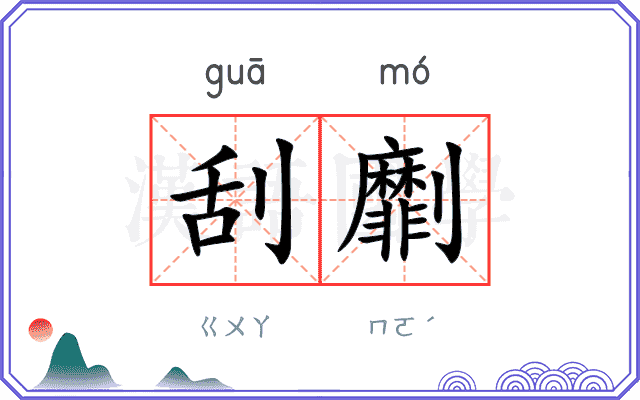 刮劘